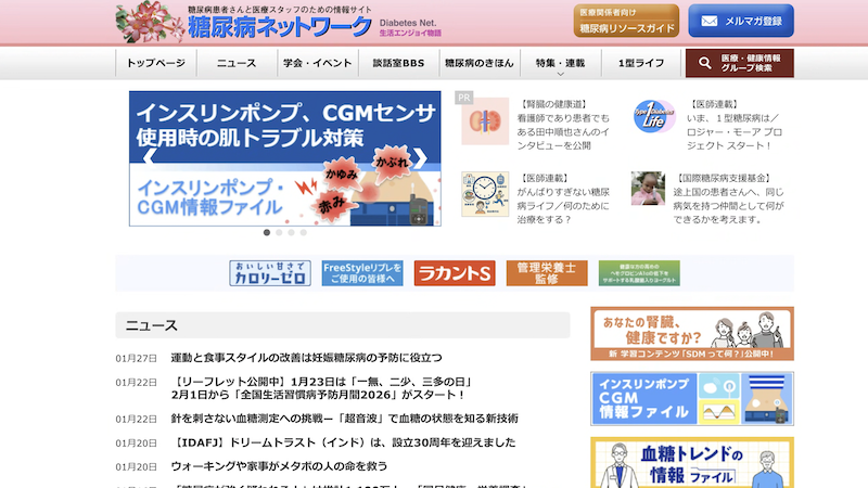 糖尿病ネットワークトップページ画像