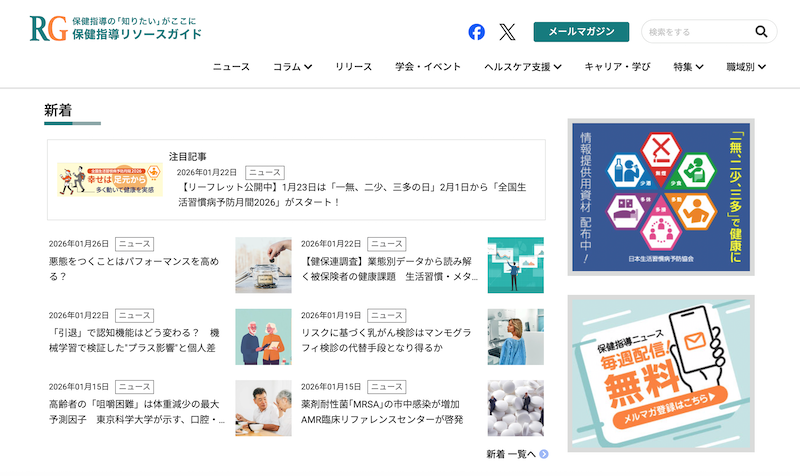 保健指導リソースガイドトップページ画像