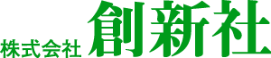 株式会社創新社