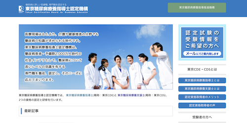 東京糖尿病療養指導士認定機構 サイト画像