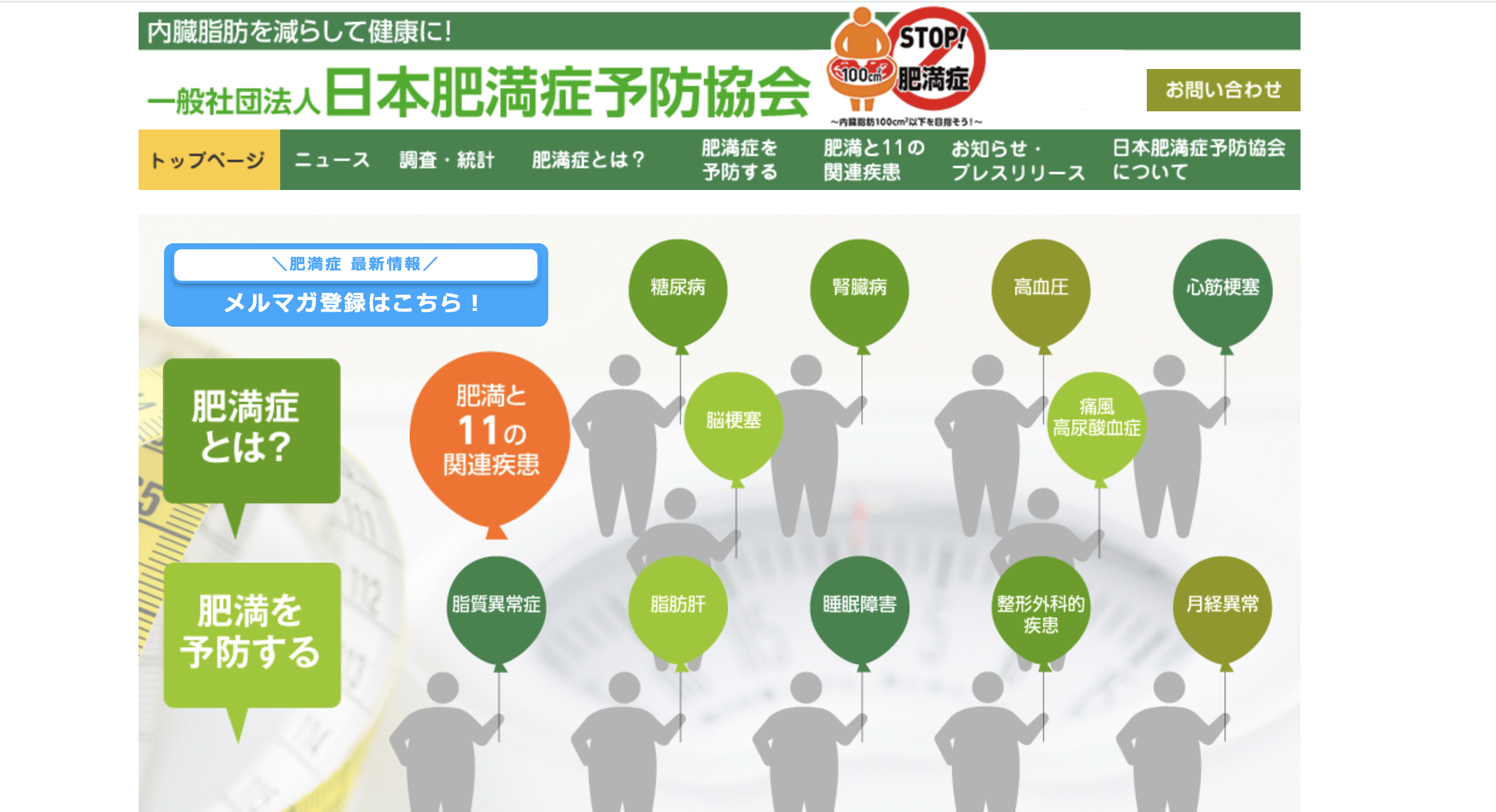 一般社団法人 日本肥満症予防協会 サイト画像