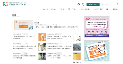 保健指導リソースガイドトップページ画像
