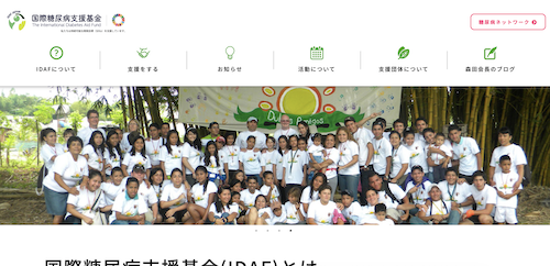 国際糖尿病支援基金 サイト画像