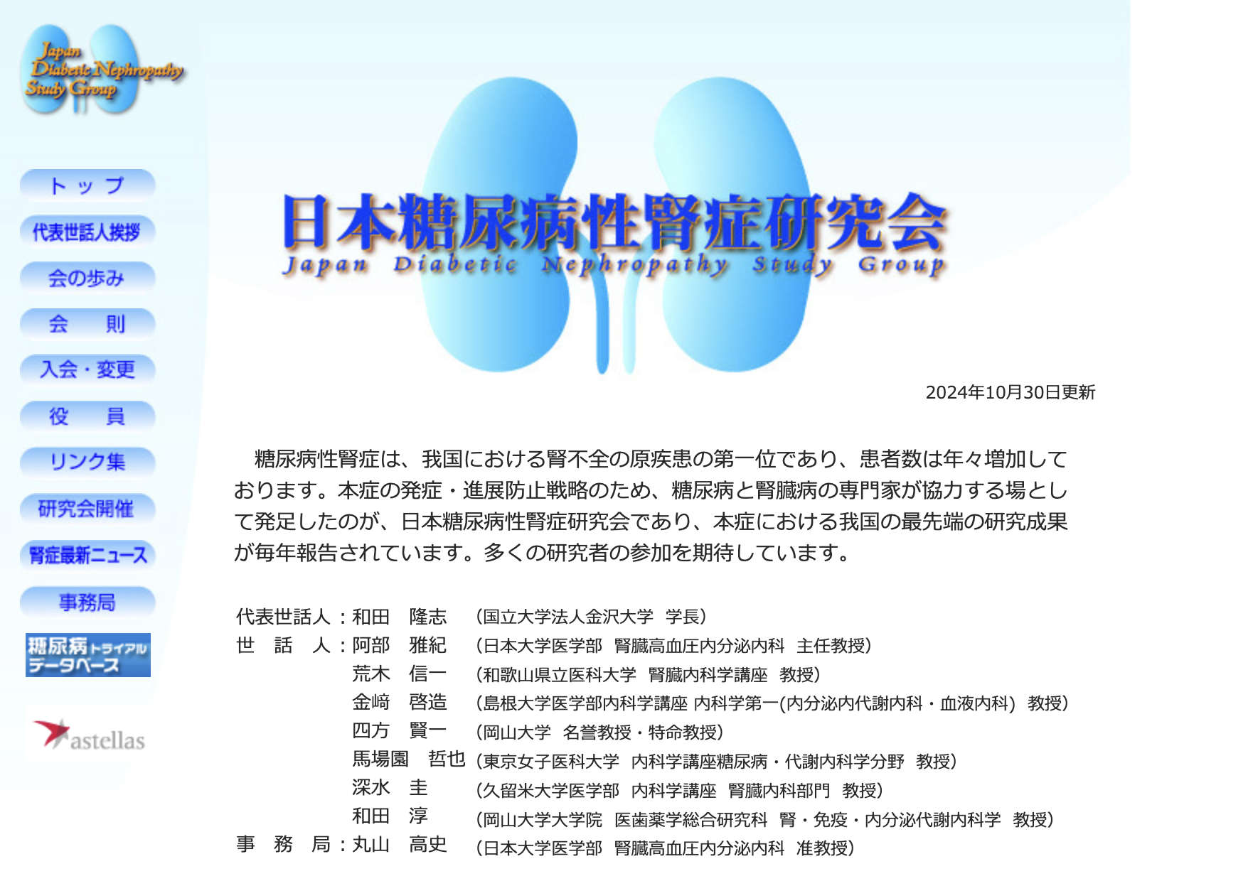 日本糖尿病性腎症研究会 サイト画像