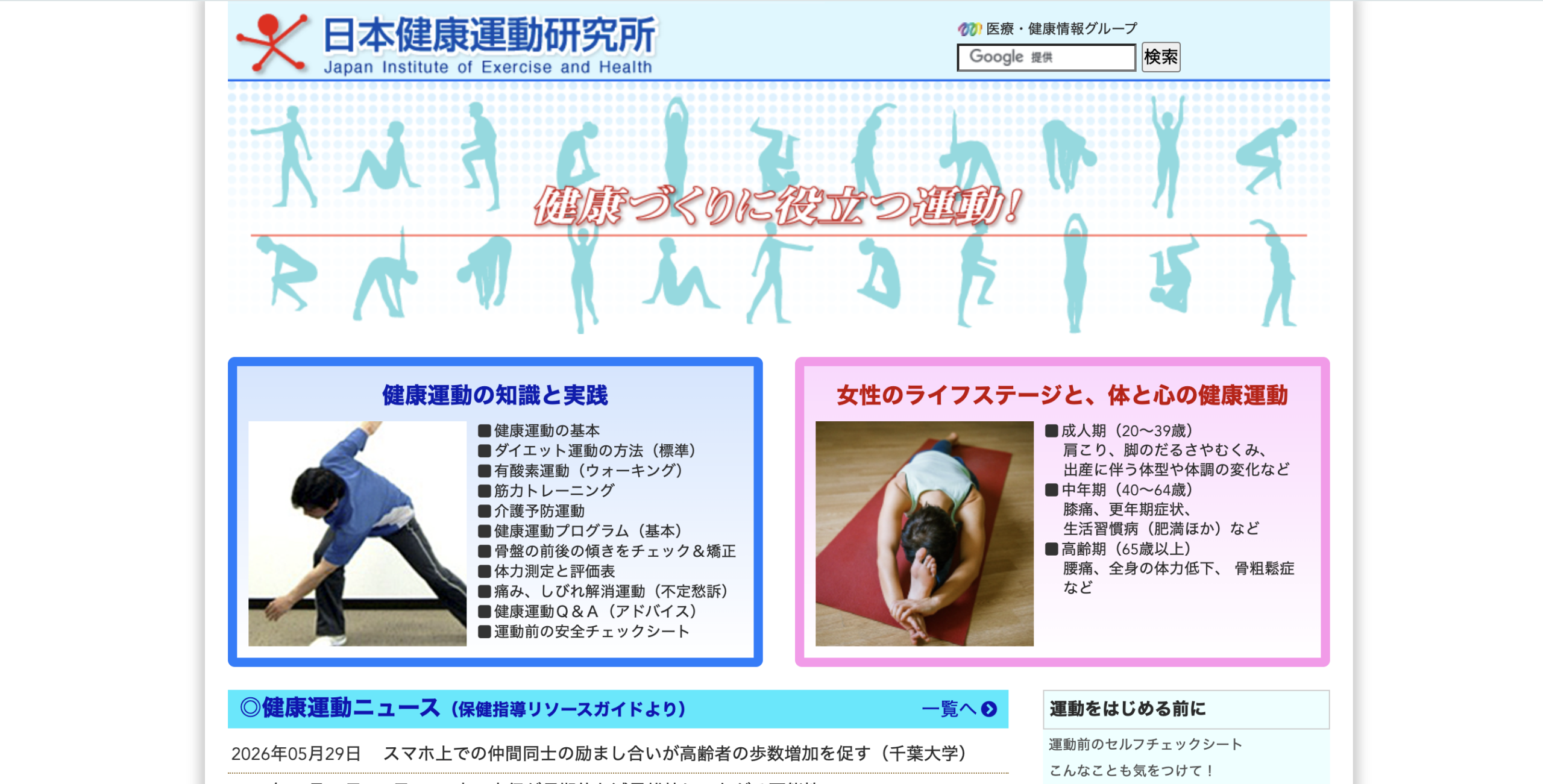 日本健康運動研究所 サイト画像