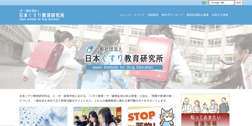 一般社団法人日本くすり教育研究所 サイト画像
