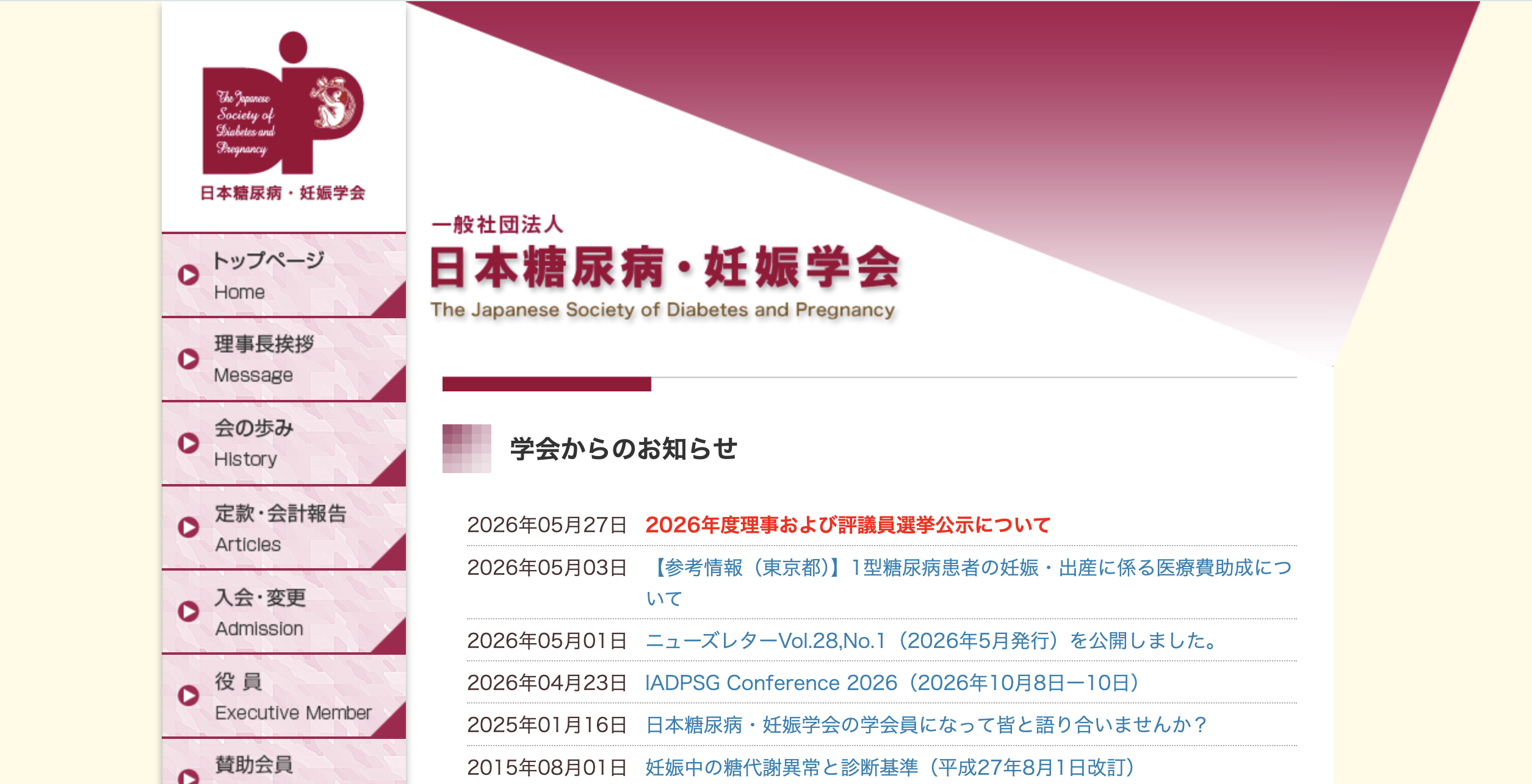 一般社団法人 日本糖尿病・妊娠学会 サイト画像