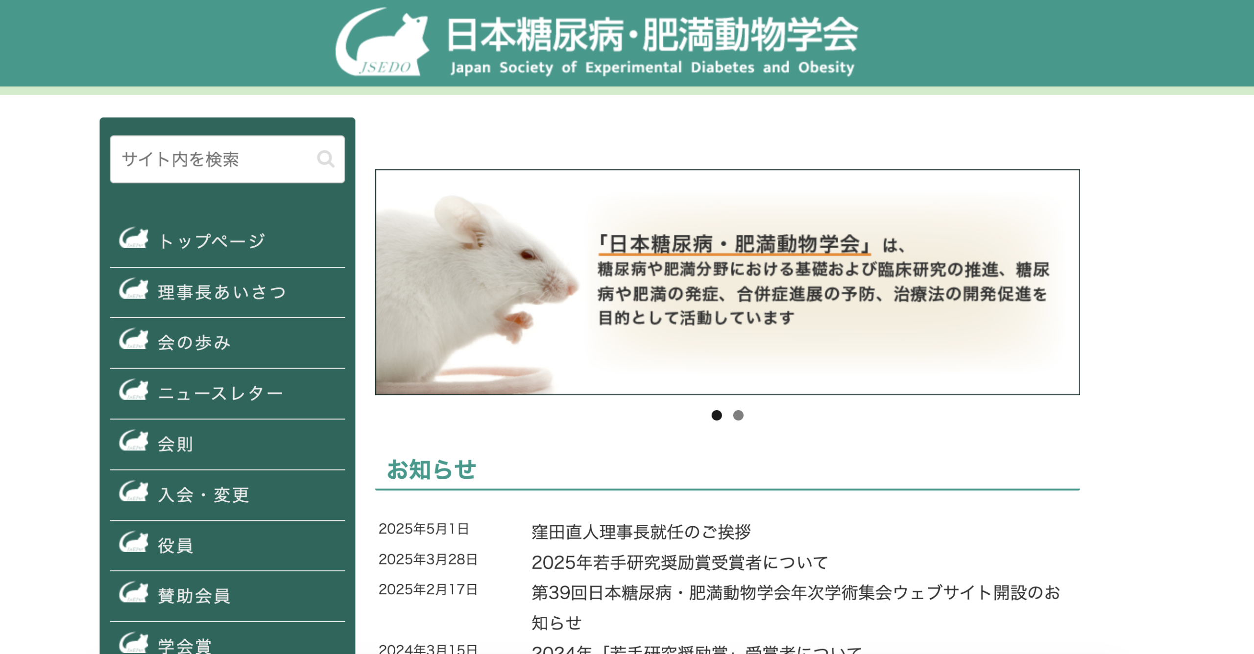 日本糖尿病・肥満動物学会 サイト画像